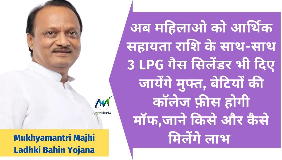 Mukhyamantri Majhi Ladhki Bahin Yojana 2024
