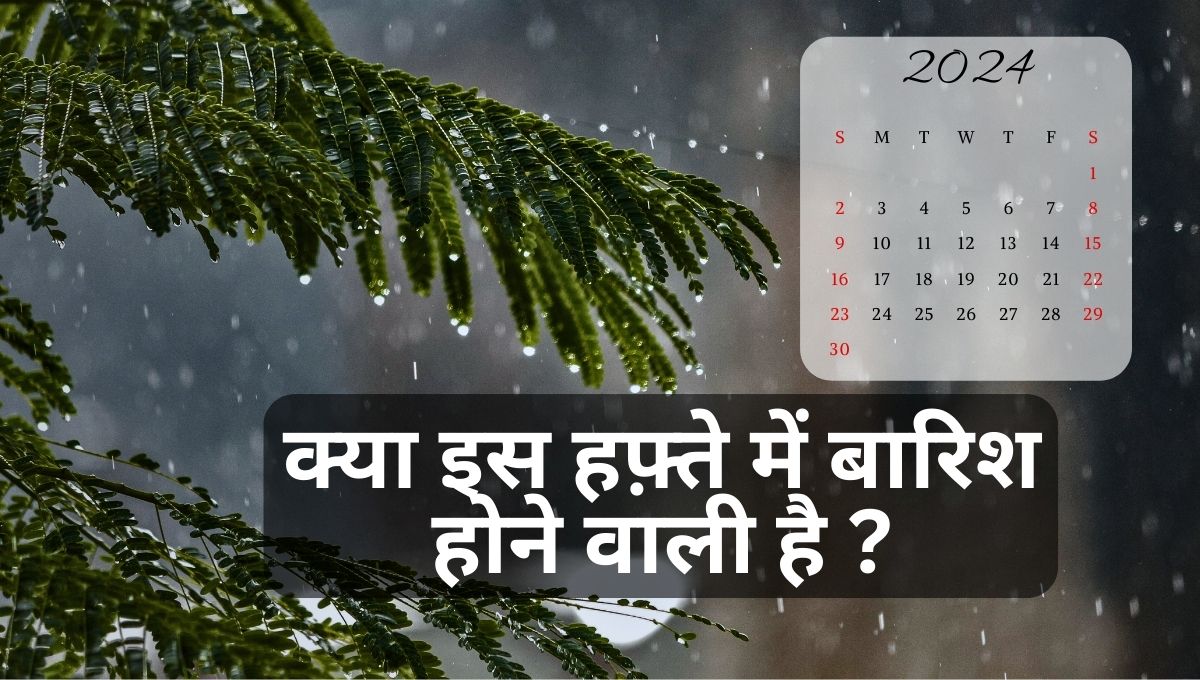 क्या इस हफ़्ते के आखिर में बारिश होने वाली है