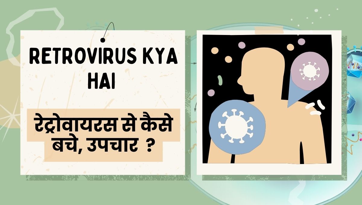 Retrovirus Kya Hai | रेट्रोवायरस क्या हैं ?