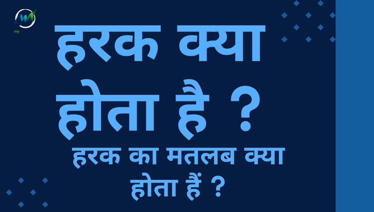 Harak Kya Hota Hai | हरक क्या होता है