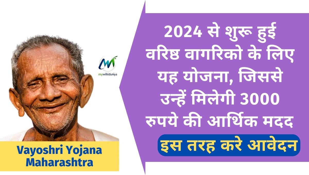 मुख्यमंत्री वयोश्री योजना महाराष्ट्र Online Form | Vayoshri Yojana Maharashtra