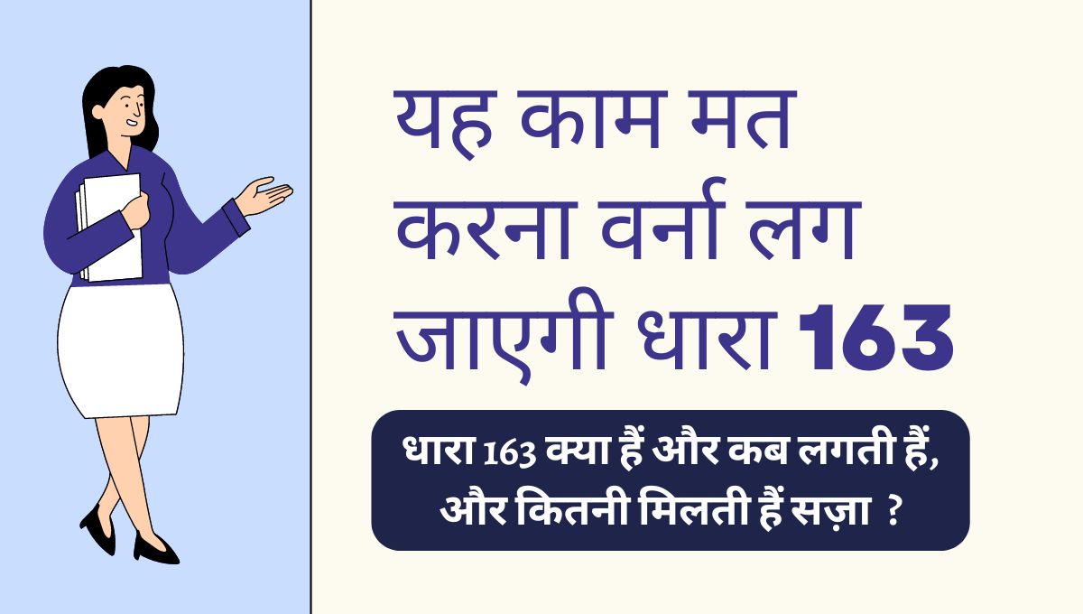 Dhara 163 Kya Hai | धारा 163 क्या हैं और कब लगती हैं ?