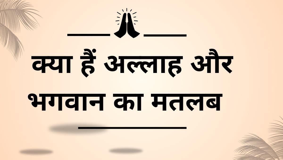 क्या अल्लाह और भगवान एक ही हैं ?